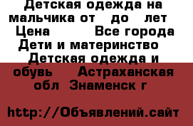 Детская одежда на мальчика от 0 до 5 лет  › Цена ­ 200 - Все города Дети и материнство » Детская одежда и обувь   . Астраханская обл.,Знаменск г.